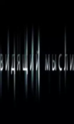 Видящий мысли - постер