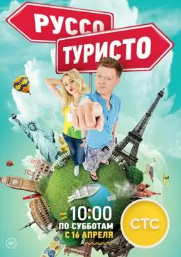 Руссо туристо - постер