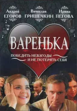 Варенька - постер