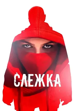 Слежка - постер