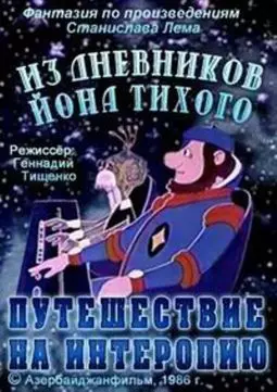 Из дневников Йона Тихого. путешествие на Интеропию - постер