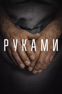 Руками - постер