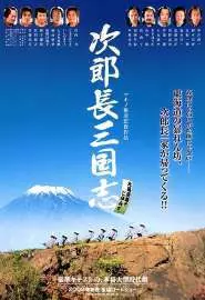 Jirochô sangokushi - постер