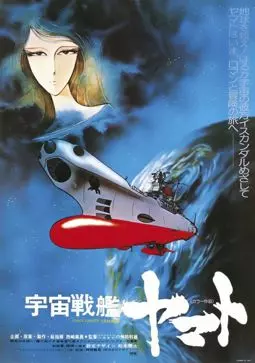 Космический крейсер Ямато (фильм первый) - постер