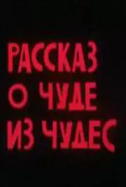 Рассказ о чуде из чудес - постер