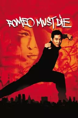 Ромео должен умереть - постер