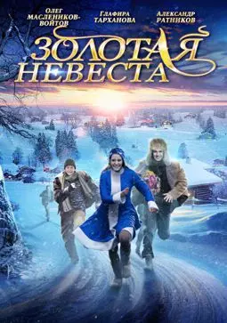 Золотая невеста - постер