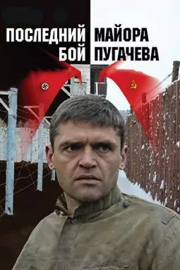 Последний бой майора Пугачева - постер