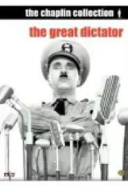 Бродяга и диктатор - постер