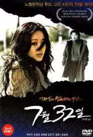 32-ое июля - постер