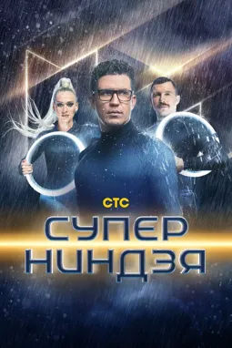 Суперниндзя - постер