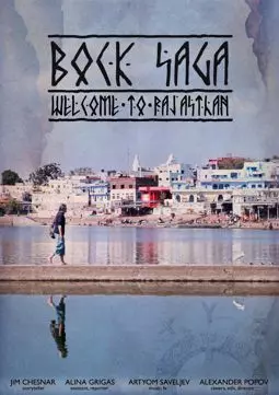 Bock Saga – Добро пожаловать в Раджастхан - постер