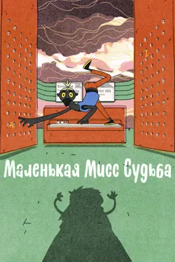 Маленькая Мисс Судьба - постер