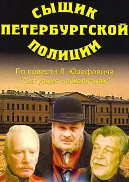 Сыщик Петербургской полиции - постер