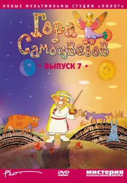 Гора самоцветов 7 - постер