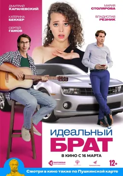 Идеальный брат - постер