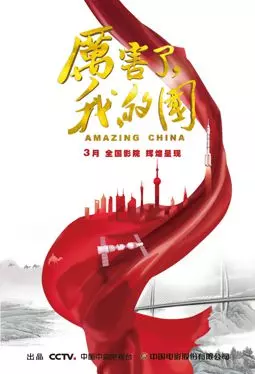 Удивительный Китай - постер