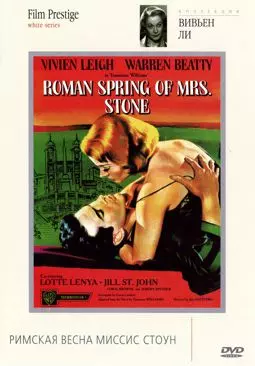Римская весна миссис Стоун - постер