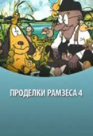 Проделки Рамзеса 4 - постер