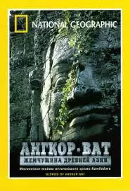 Ангкор-Ват: Жемчужина Древней Азии - постер