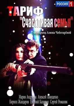 Тариф "Счастливая семья" - постер