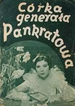 Дочь генерала Панкратова - постер