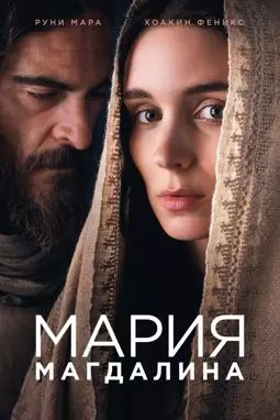 Мария Магдалина - постер