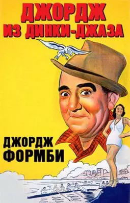 Джордж из Динки-джаза - постер