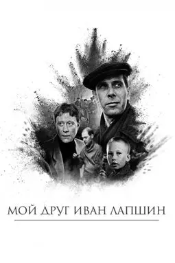 Мой друг Иван Лапшин - постер
