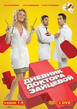 Дневник доктора Зайцевой - постер