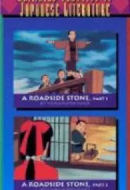 A Roadside Stone, Parts 1 and 2 - постер