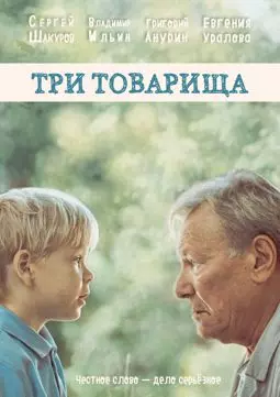 Три товарища - постер