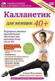 Калланетик для женщин 40+ - постер