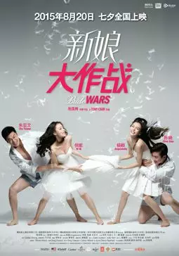 Война невест - постер
