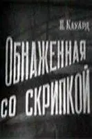 Обнаженная со скрипкой - постер