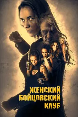 Бойцовский женский клуб - постер