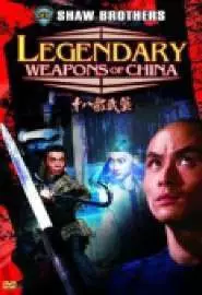 Легендарное оружие Китая - постер