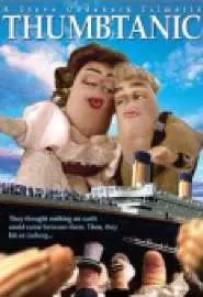Пальцастый Титаник - постер