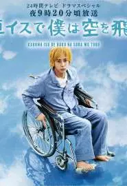 Я взлетаю в небо на инвалидной коляске - постер