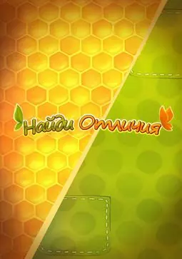 Ам Ням: Найди отличия - постер