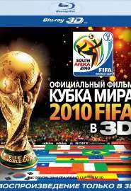 Официальный фильм Кубка Мира 2010 FIFA в 3D - постер