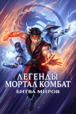 Легенды Мортал комбат: Битва миров - постер