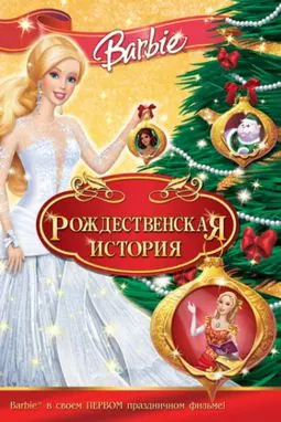 Барби: Рождественская история - постер