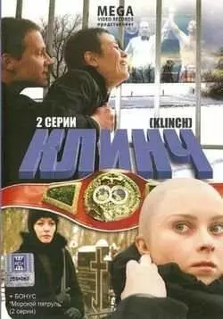 Клинч - постер