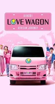 Автобус любви: Путешествие по Африке - постер