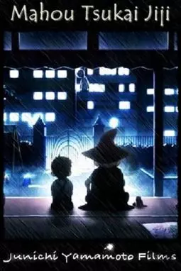Mahou Tsukai Jiji - постер