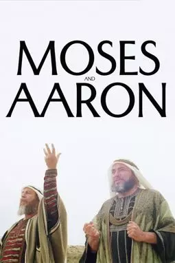 Моисей и Аарон - постер