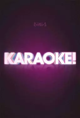 Караоке! - постер