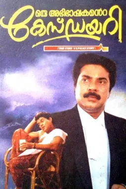 Oru Abhibhashakante Case Diary - постер
