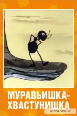 Муравьишка-хвастунишка - постер